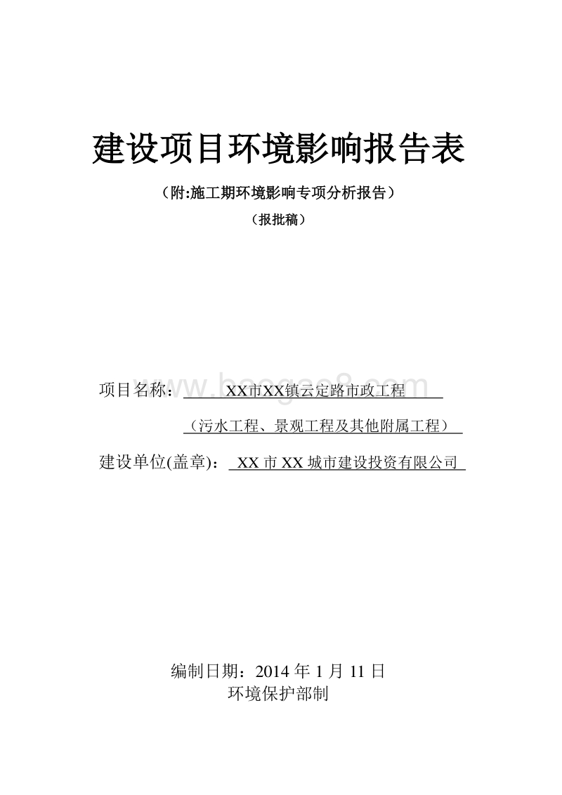 XX污水处理工程建设项目环境影响评价报告表.doc_第1页