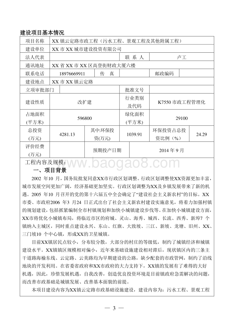 XX污水处理工程建设项目环境影响评价报告表.doc_第4页