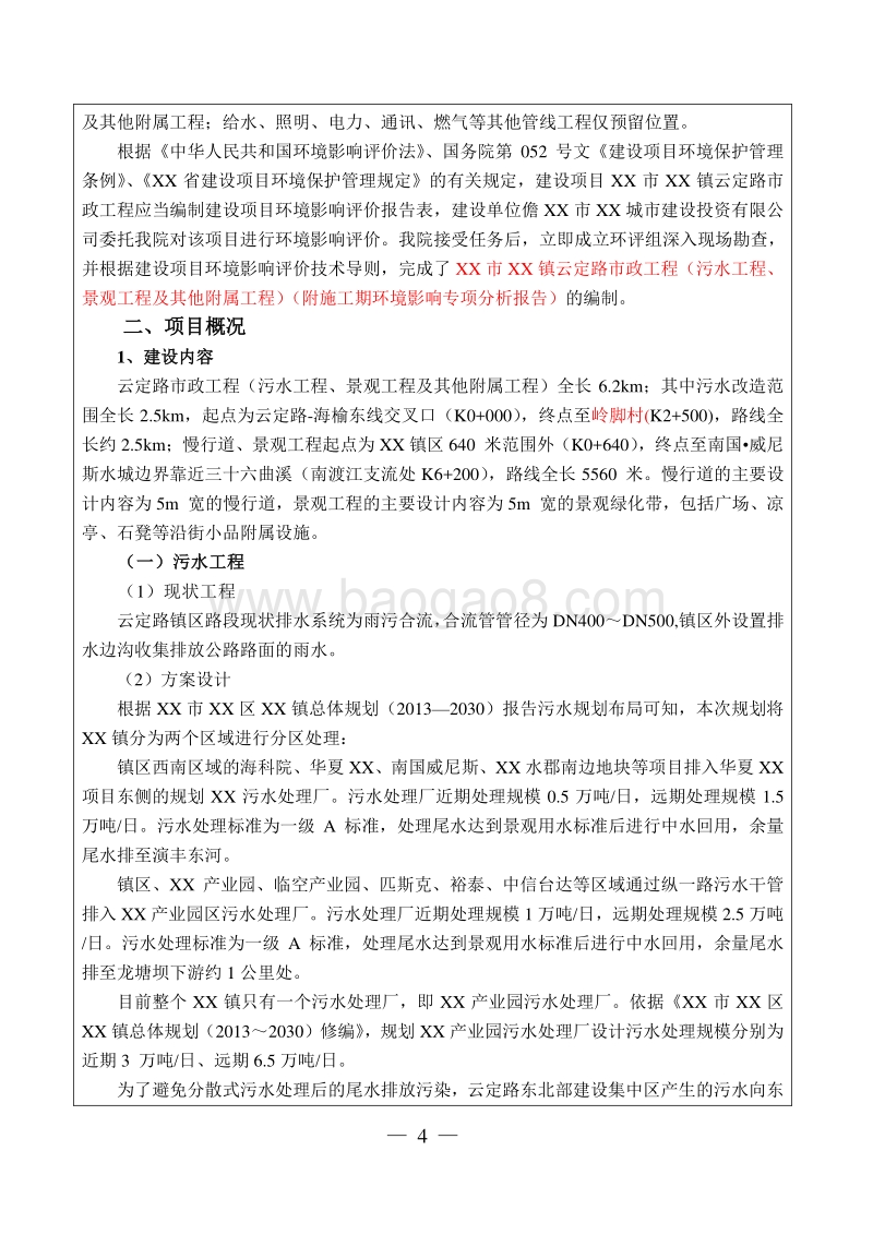 XX污水处理工程建设项目环境影响评价报告表.doc_第5页