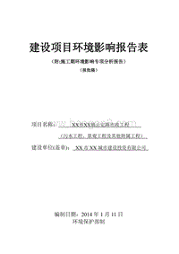 XX污水处理工程建设项目环境影响评价报告表.doc