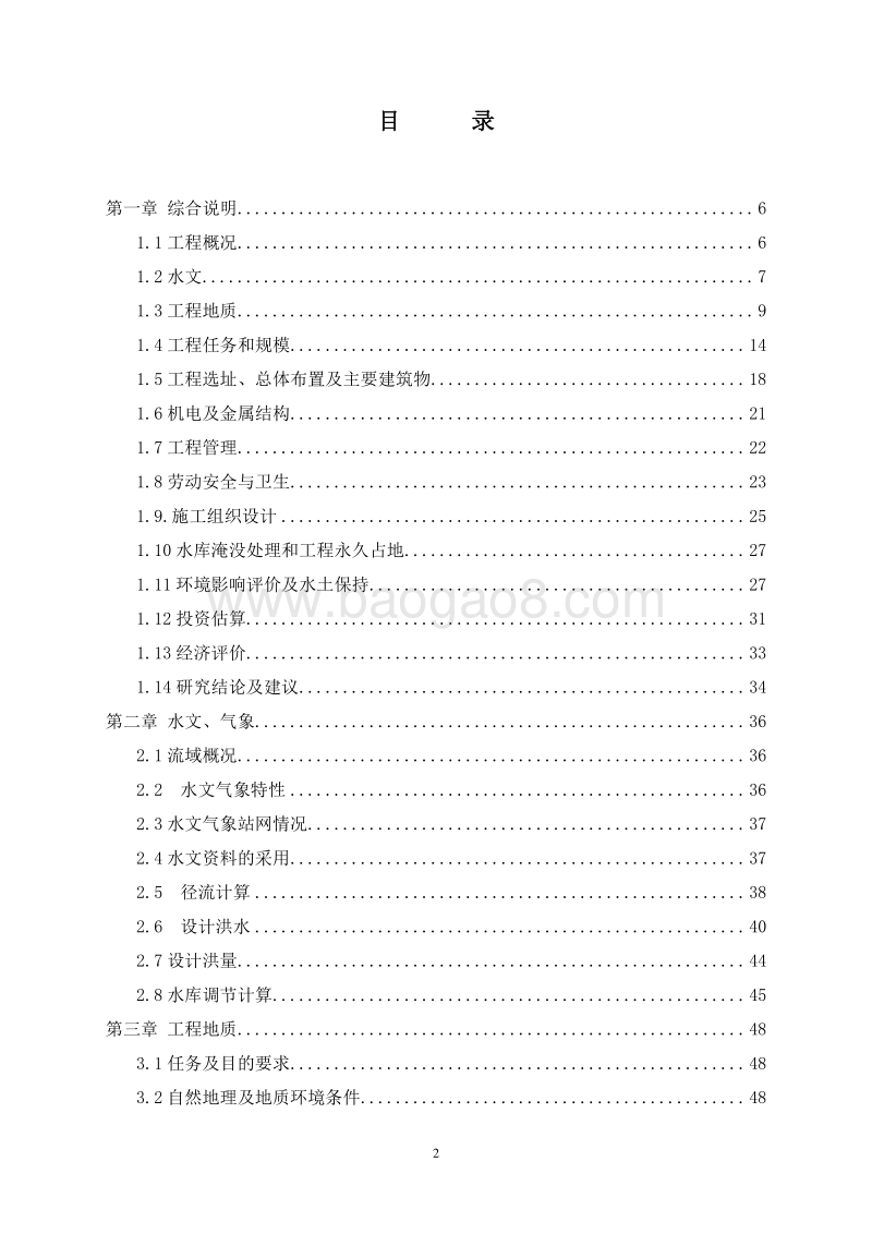 XX水库工程及地质保护项目可行性研究报告.doc_第2页