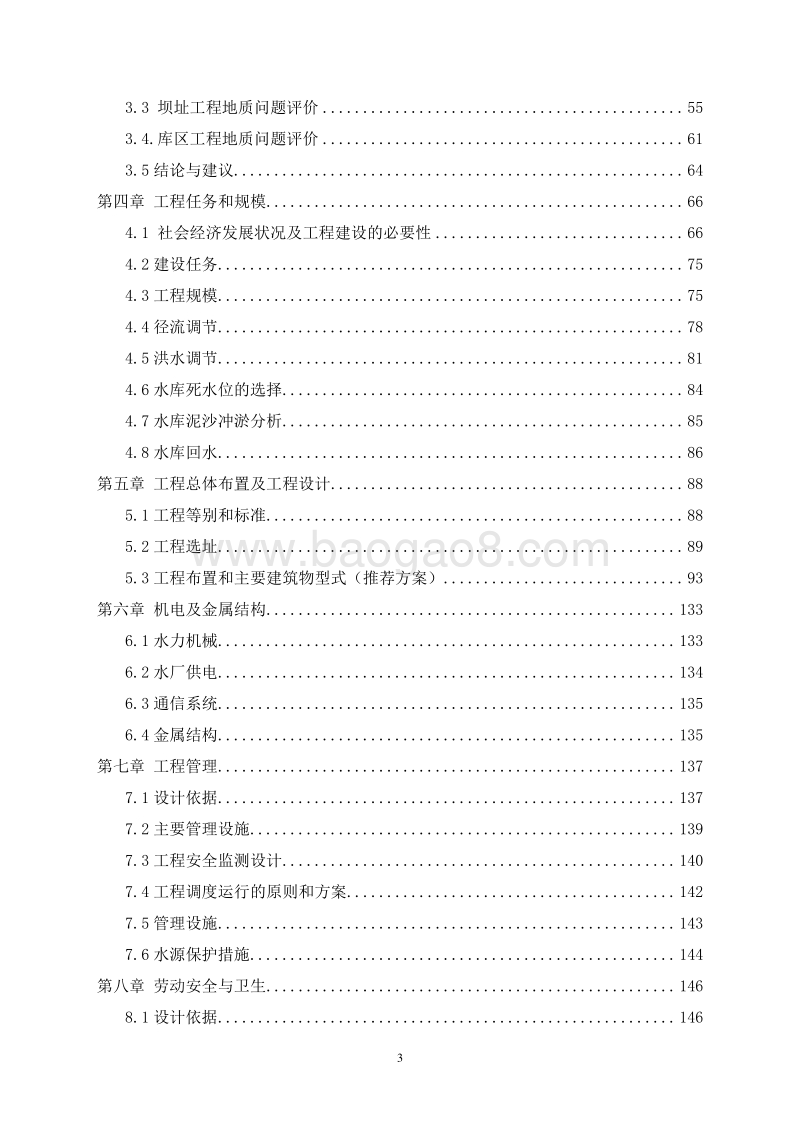 XX水库工程及地质保护项目可行性研究报告.doc_第3页