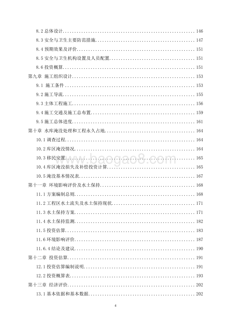 XX水库工程及地质保护项目可行性研究报告.doc_第4页