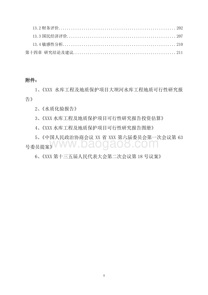 XX水库工程及地质保护项目可行性研究报告.doc_第5页