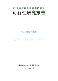 XX水库工程及地质保护项目可行性研究报告.doc