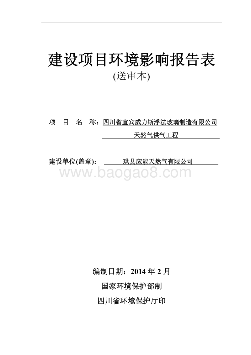 XX公司天然气供气工程环境影响评价报告表.pdf_第1页