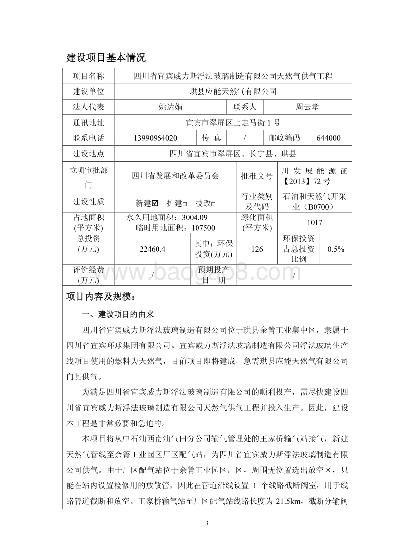 XX公司天然气供气工程环境影响评价报告表.pdf_第3页