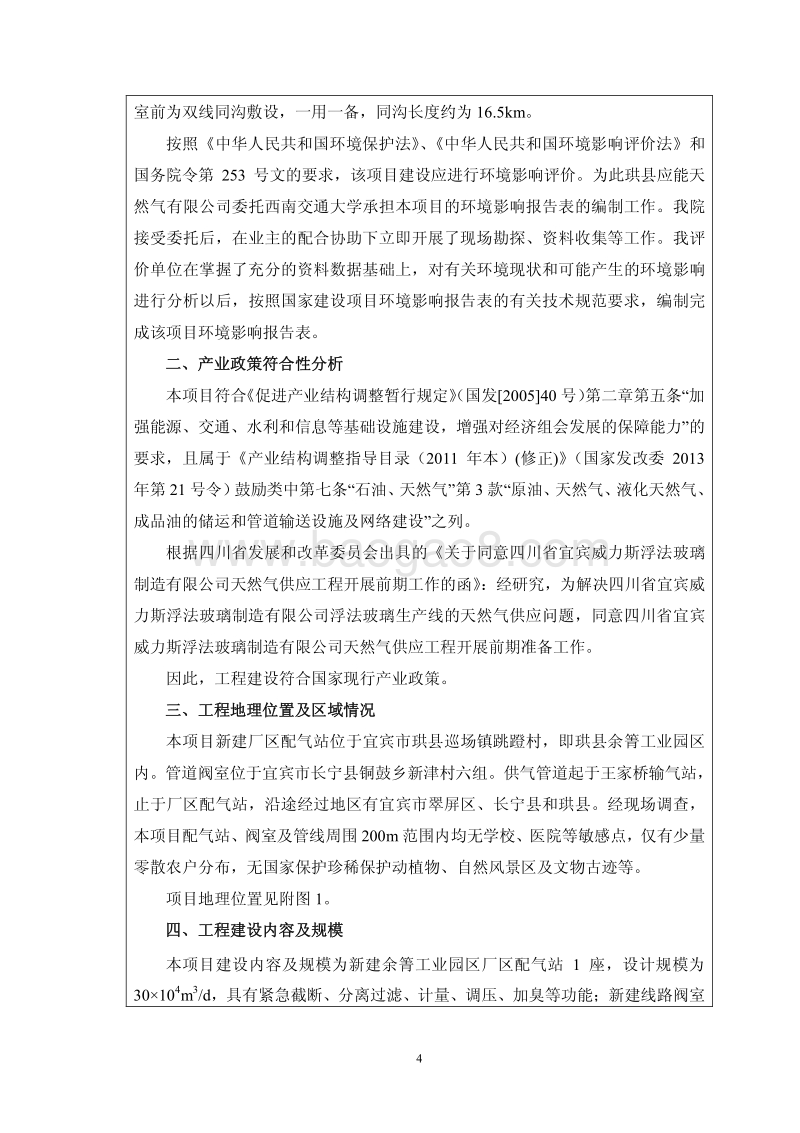 XX公司天然气供气工程环境影响评价报告表.pdf_第4页