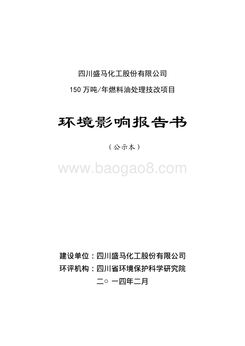 XX公司燃料油处理技改项目环境影响评价报告书 - 副本.pdf_第1页
