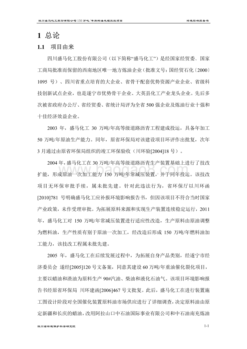 XX公司燃料油处理技改项目环境影响评价报告书 - 副本.pdf_第3页