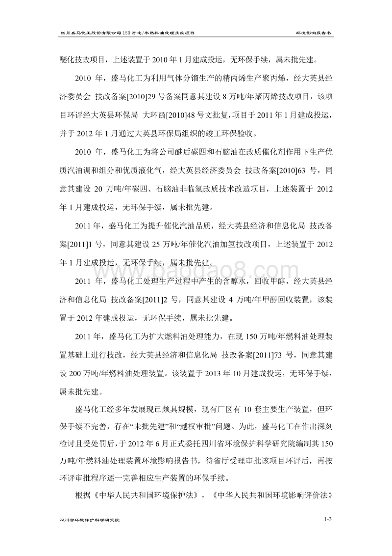 XX公司燃料油处理技改项目环境影响评价报告书 - 副本.pdf_第5页