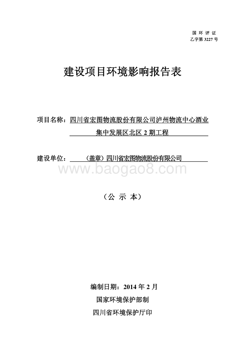 XX物流中心工程环境影响评价报告表 - 副本.pdf_第1页