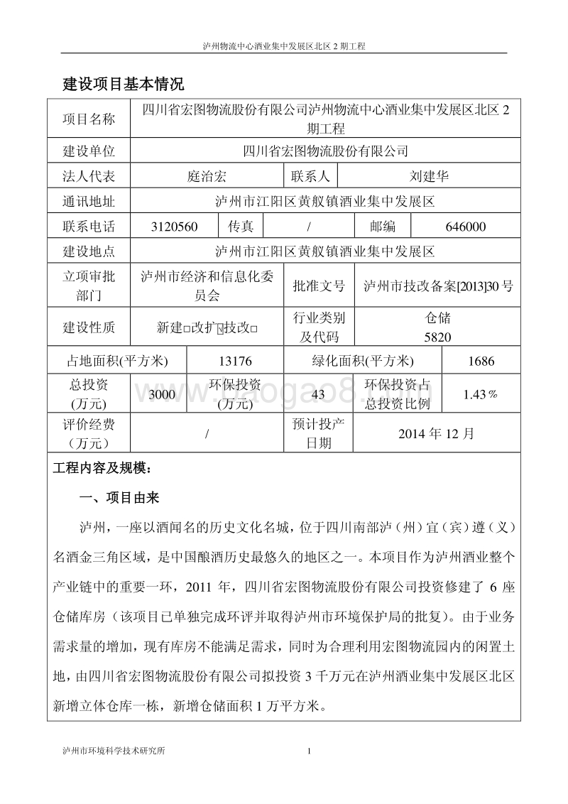 XX物流中心工程环境影响评价报告表 - 副本.pdf_第3页