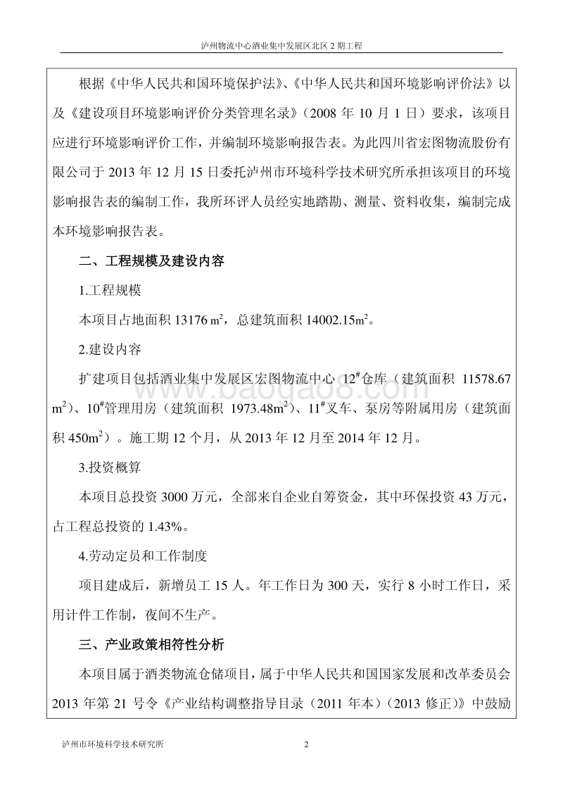 XX物流中心工程环境影响评价报告表 - 副本.pdf_第4页