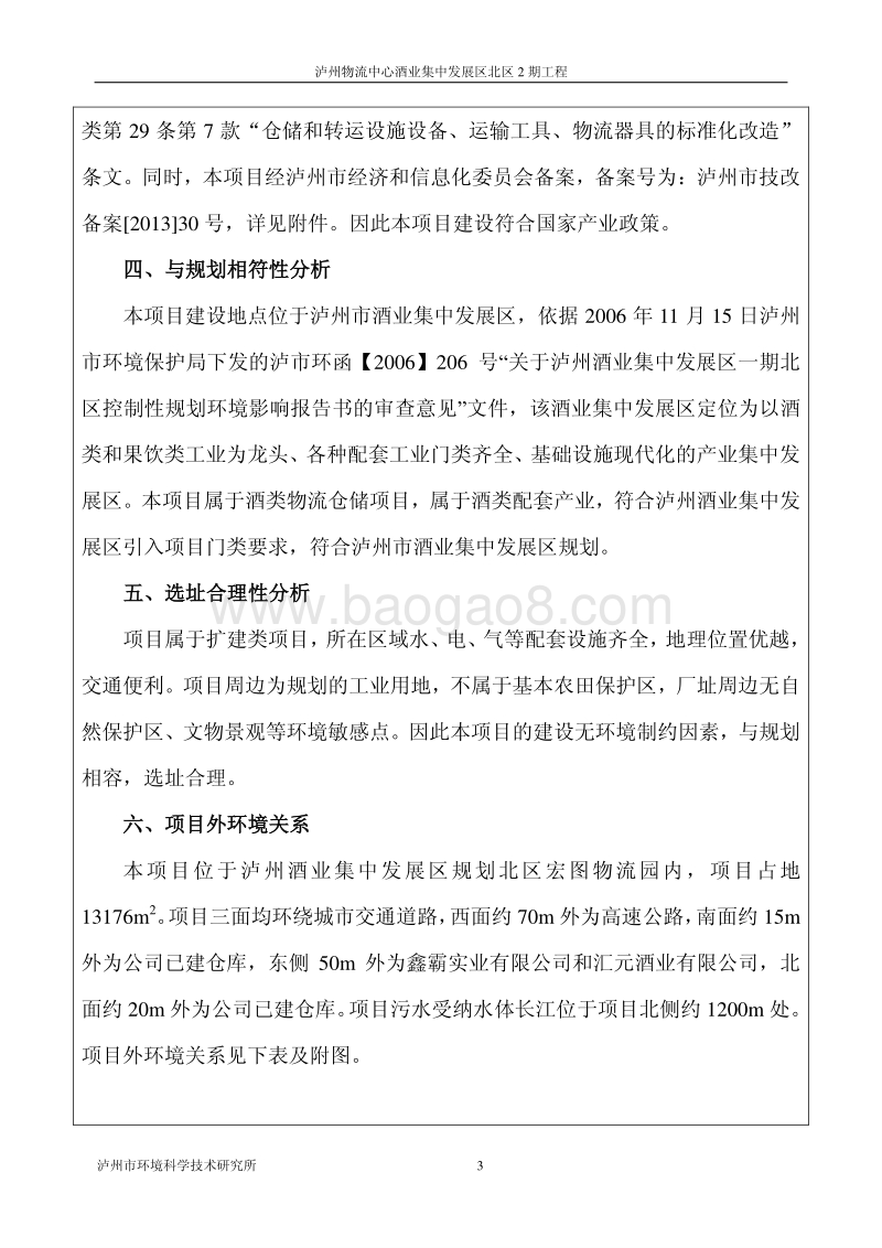 XX物流中心工程环境影响评价报告表 - 副本.pdf_第5页