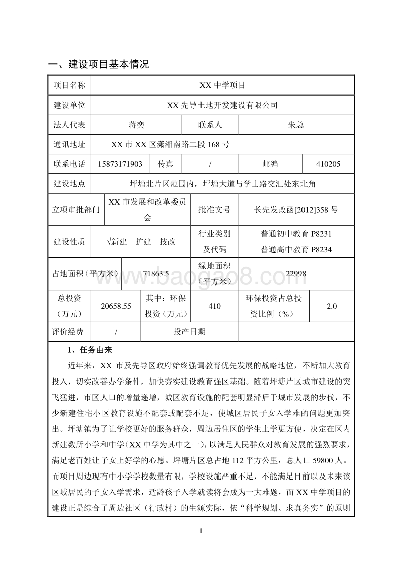 XX中学环境影响评价报告表.doc_第3页
