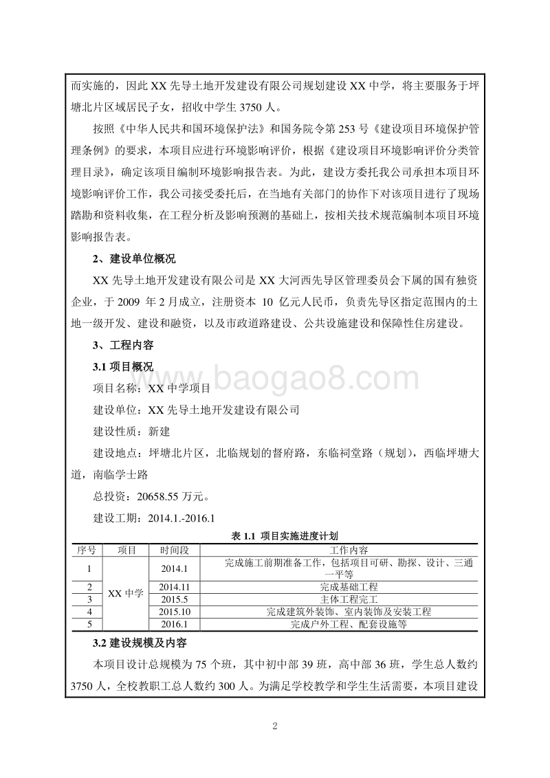 XX中学环境影响评价报告表.doc_第4页