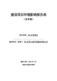 XX中学环境影响评价报告表.doc