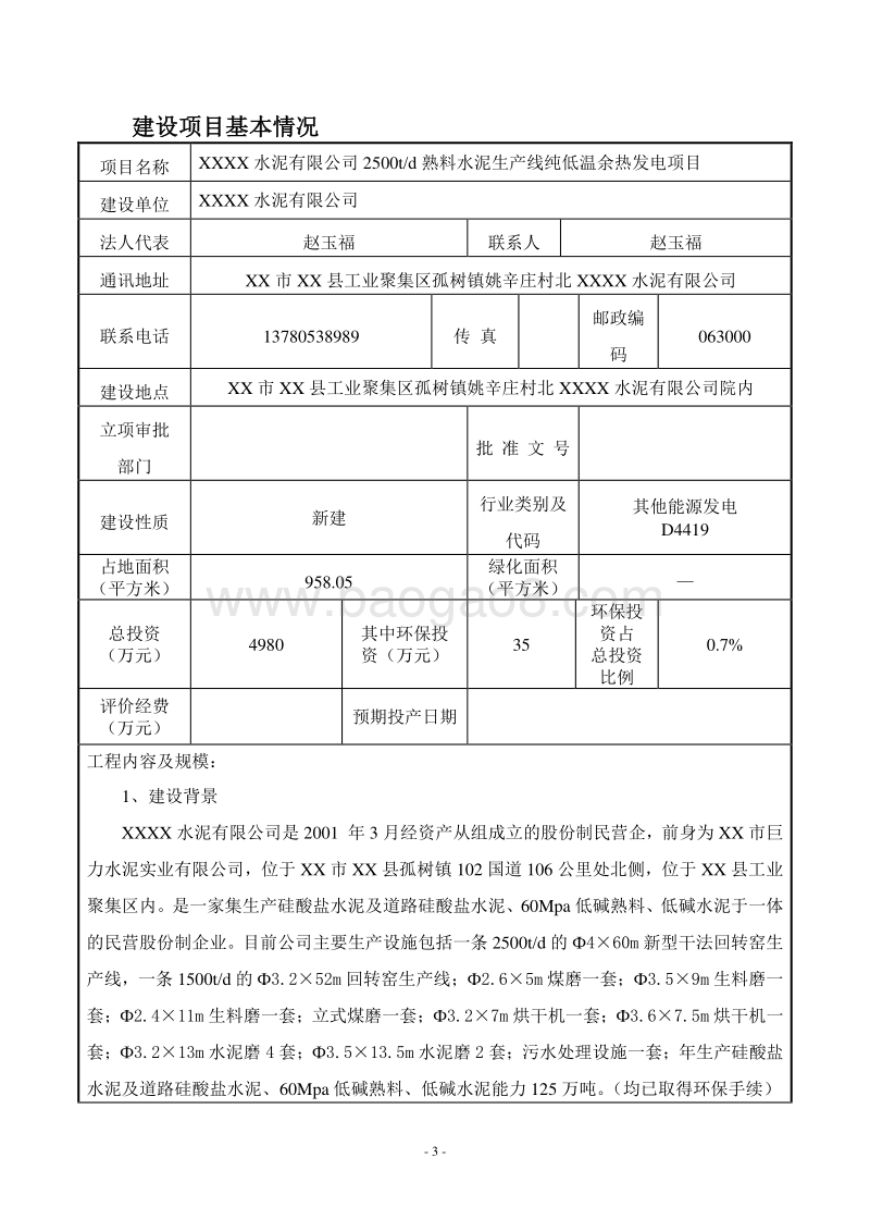 XX公司水泥生产线纯低温余热发电项目环境影响评价报告表.doc_第3页