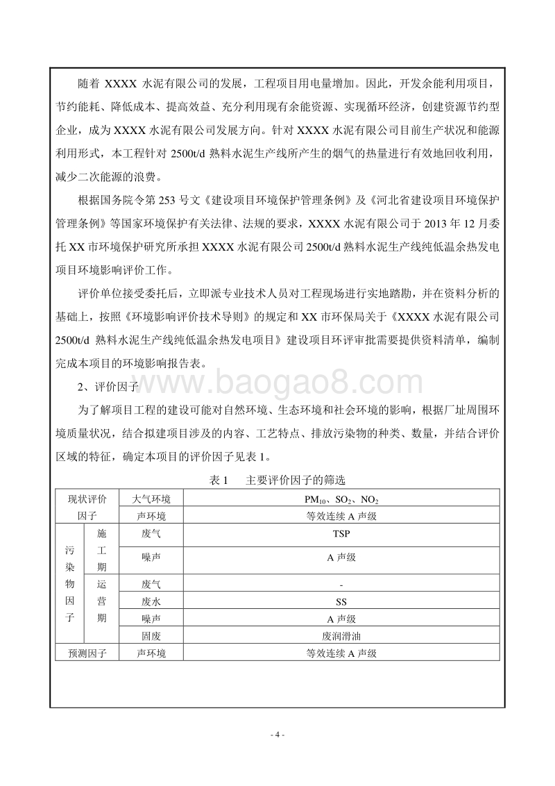 XX公司水泥生产线纯低温余热发电项目环境影响评价报告表.doc_第4页