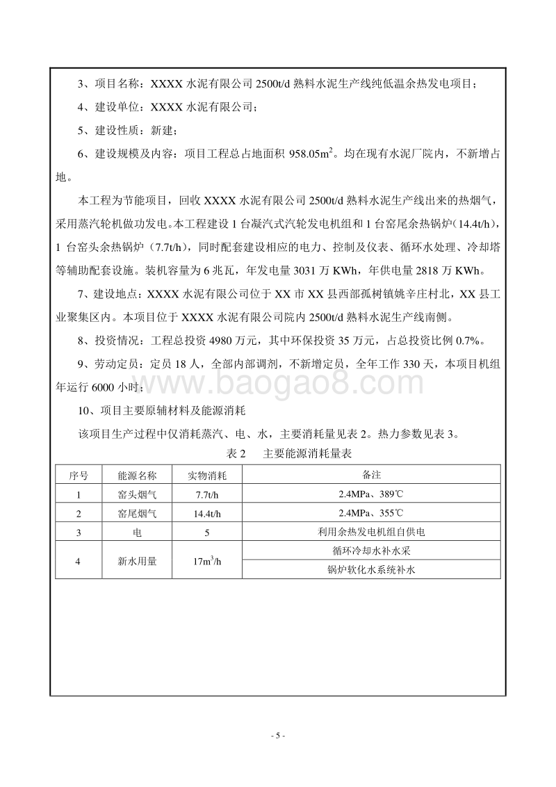 XX公司水泥生产线纯低温余热发电项目环境影响评价报告表.doc_第5页