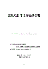 XX公司水泥生产线纯低温余热发电项目环境影响评价报告表.doc