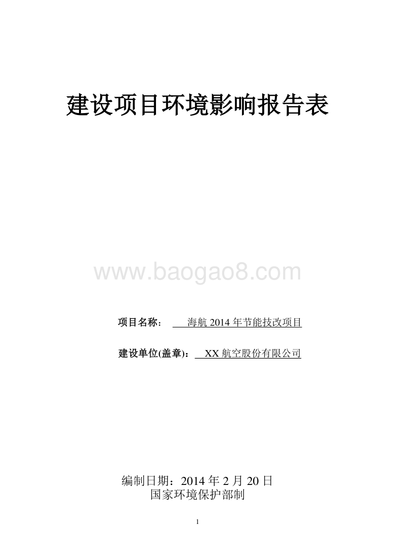 XX市节能技改项目环境影响评价报告表.doc_第1页