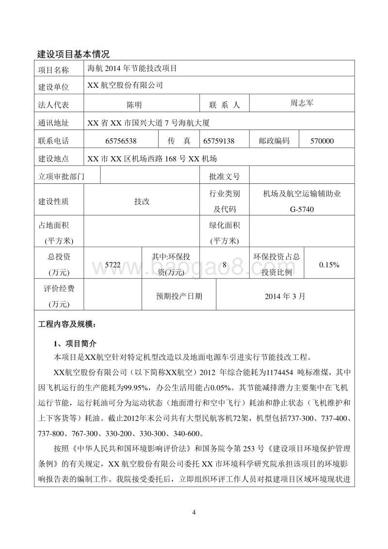XX市节能技改项目环境影响评价报告表.doc_第4页