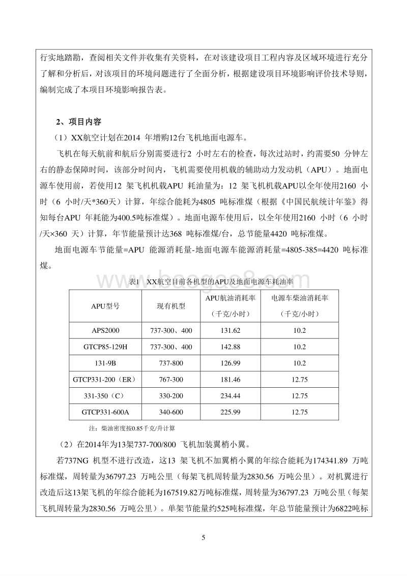 XX市节能技改项目环境影响评价报告表.doc_第5页
