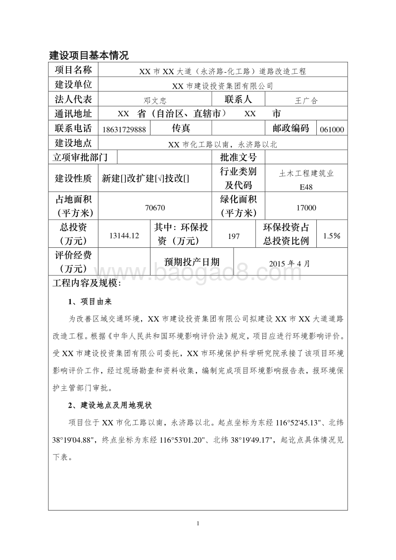 XX大道道路改造工程环境影响评价报告表.doc_第5页