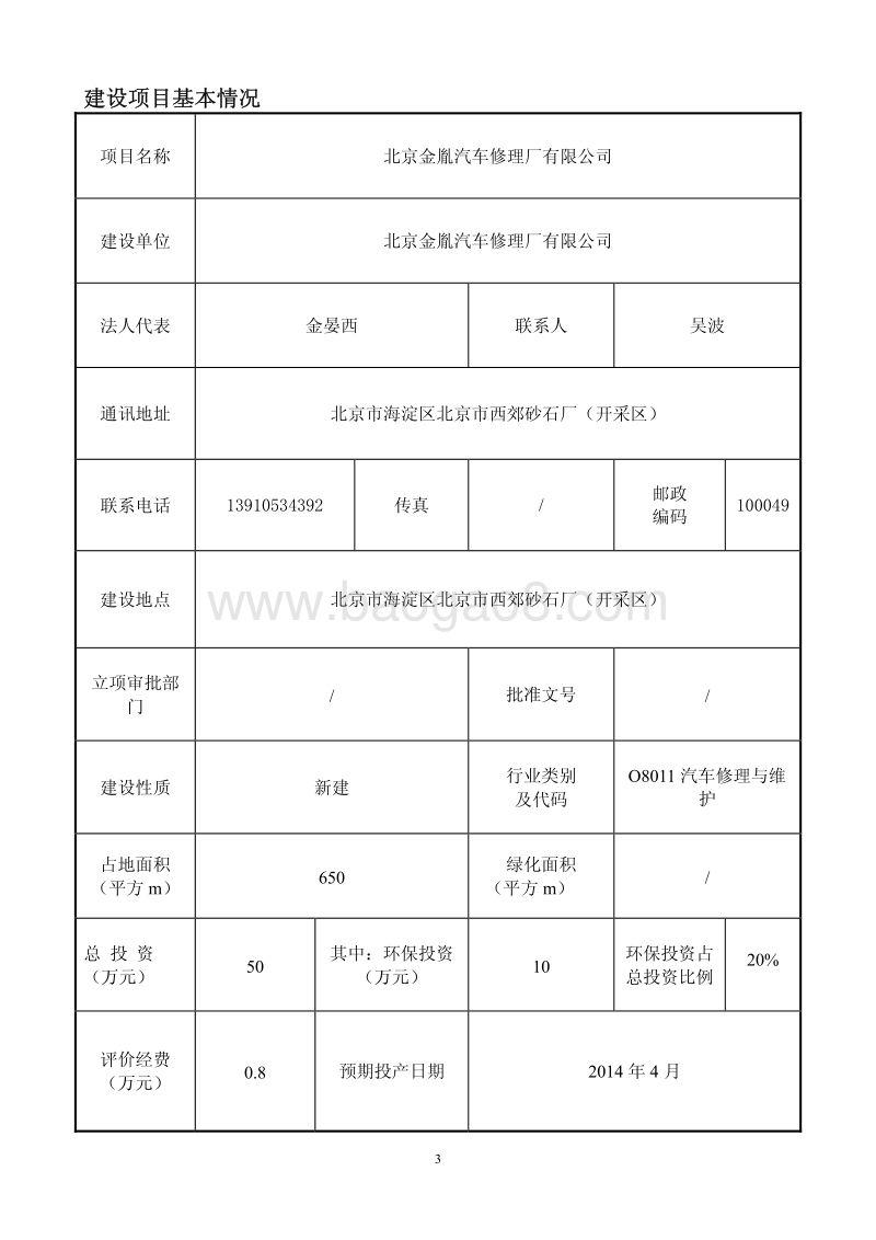 XX汽车修理厂环境影响评价报告表 - 副本.pdf_第4页