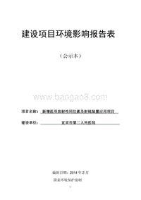 XX医院新增医用放射性同位素及射线装置应用环境影响评价报告表.pdf