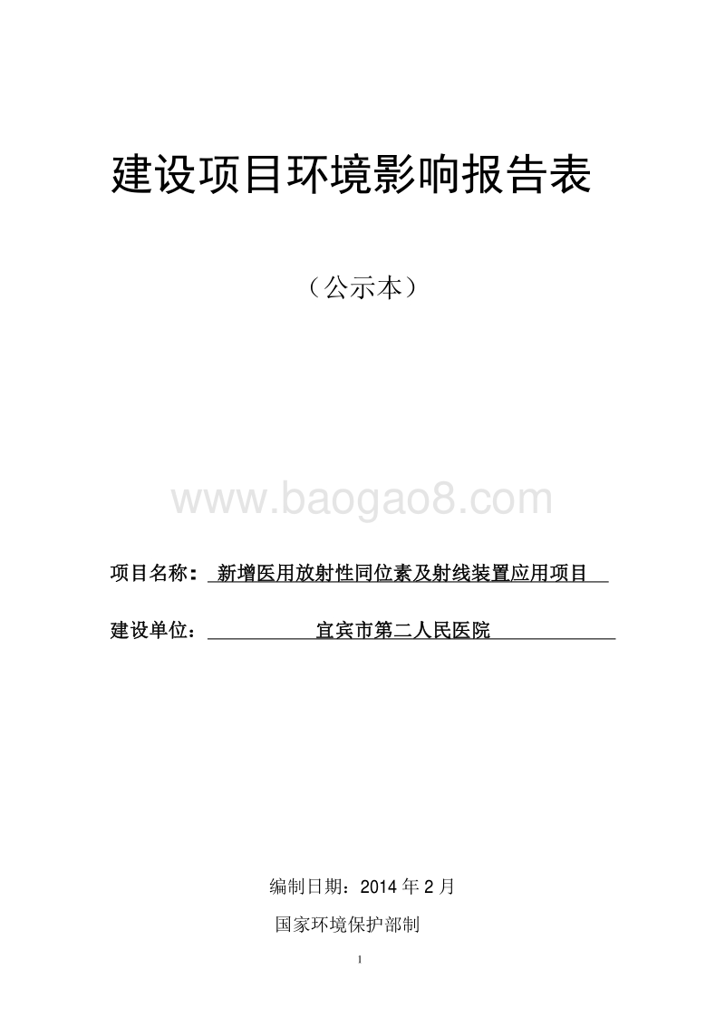XX医院新增医用放射性同位素及射线装置应用环境影响评价报告表.pdf_第1页