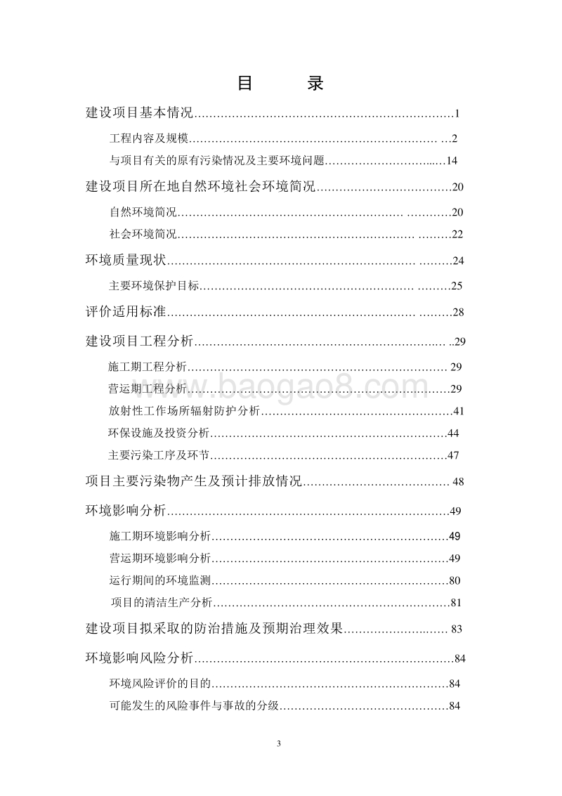 XX医院新增医用放射性同位素及射线装置应用环境影响评价报告表.pdf_第3页