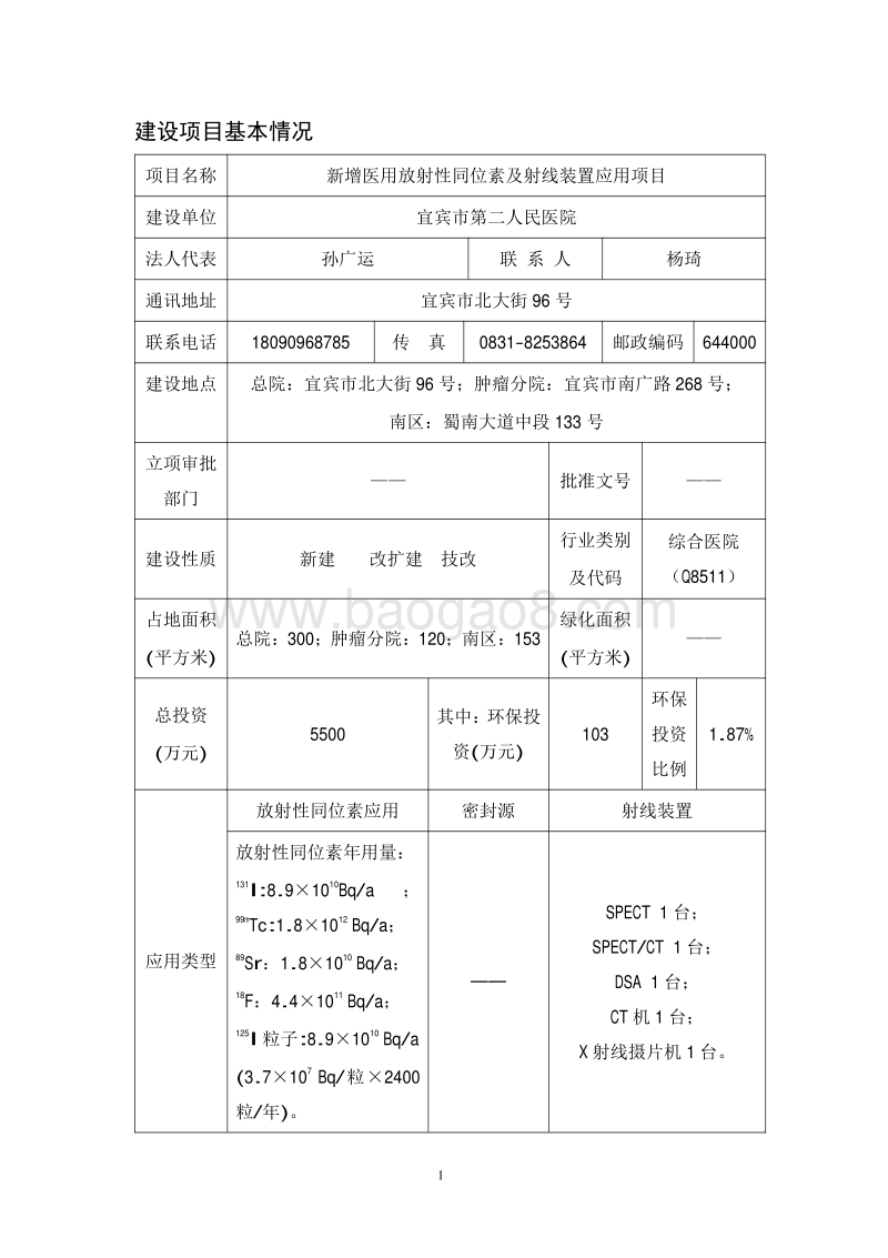XX医院新增医用放射性同位素及射线装置应用环境影响评价报告表.pdf_第5页