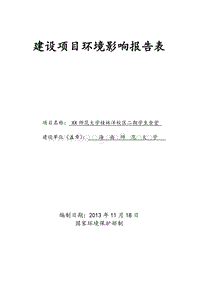 XX大学学生食堂项目环境影响评价报告表.doc