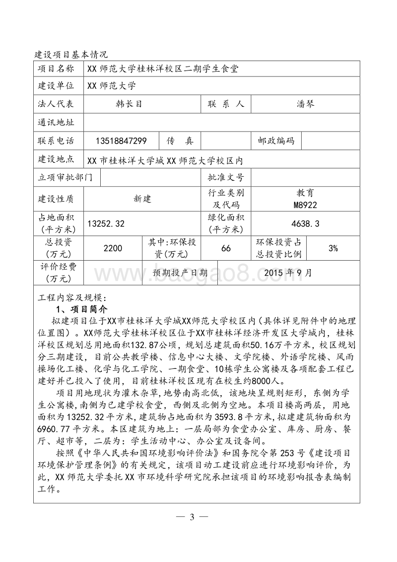 XX大学学生食堂项目环境影响评价报告表.doc_第4页