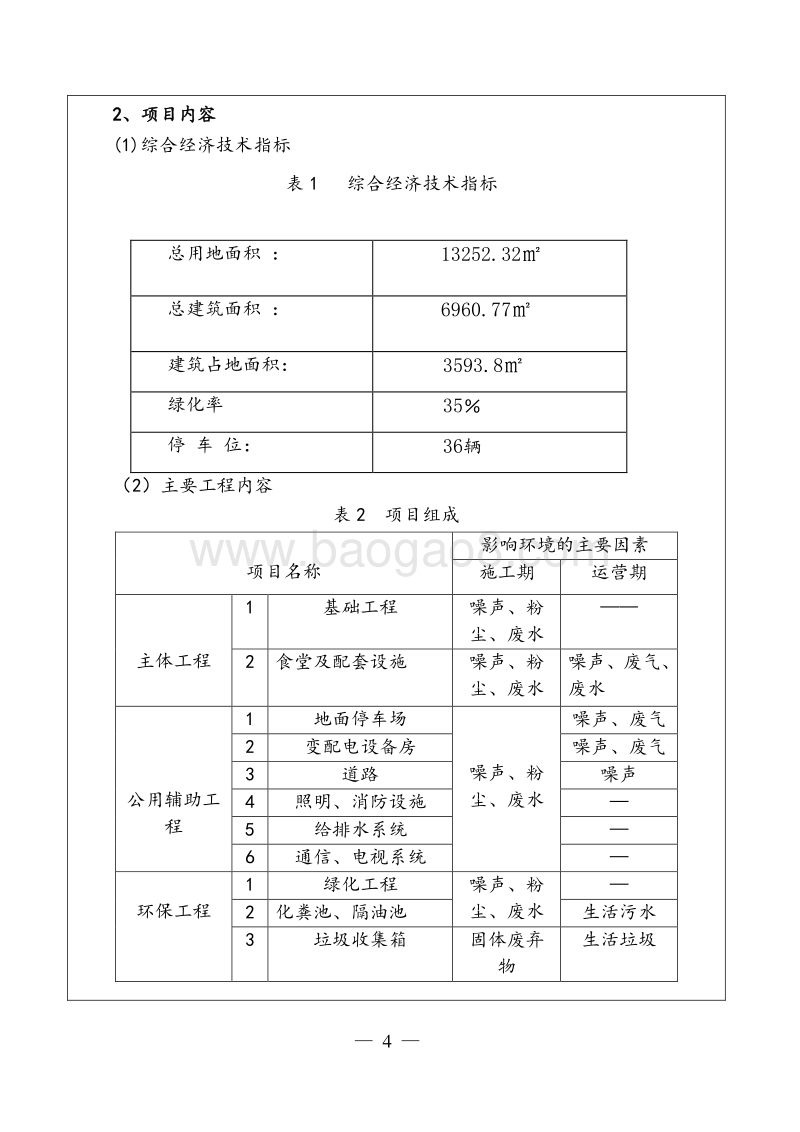 XX大学学生食堂项目环境影响评价报告表.doc_第5页