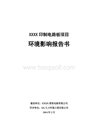 XX厂印制电路板项目环境影响评价报告书.doc
