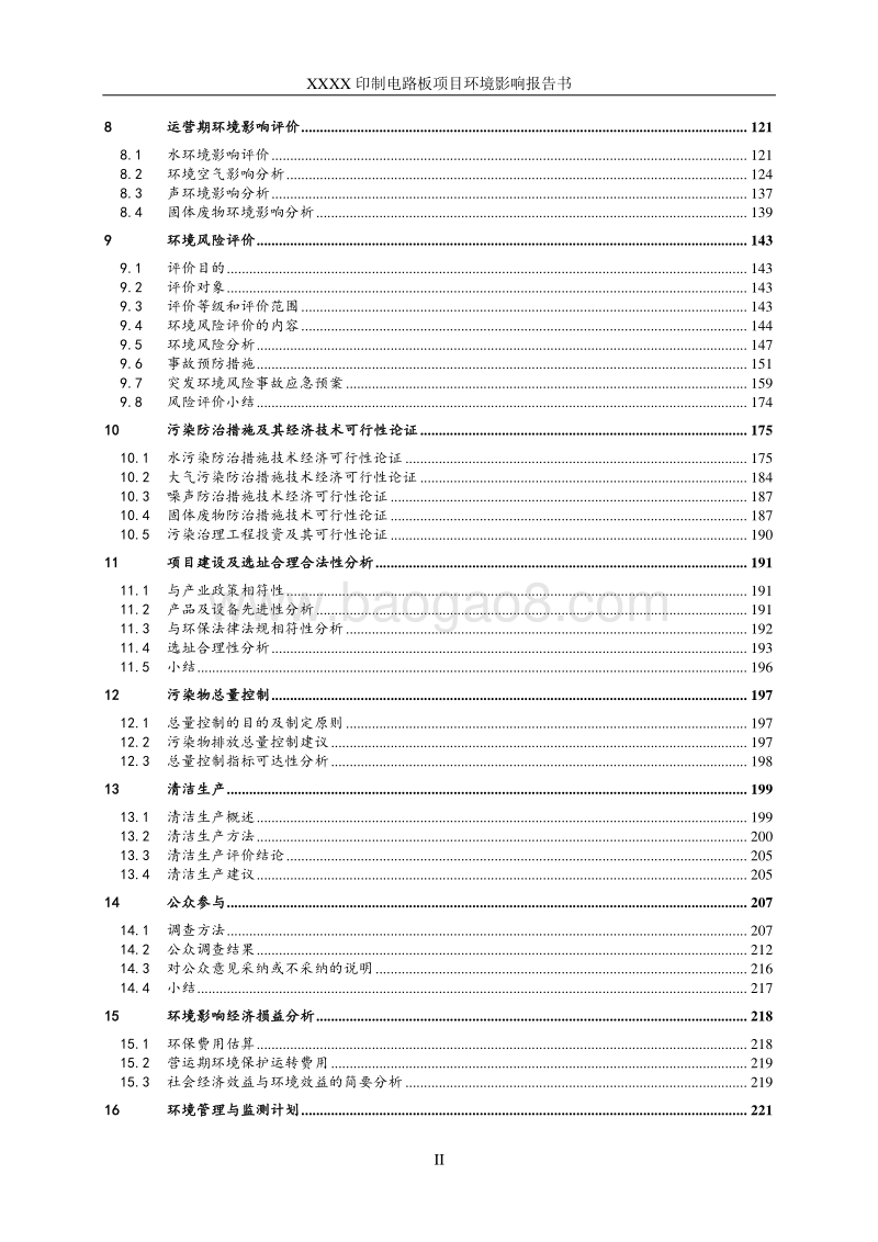 XX厂印制电路板项目环境影响评价报告书.doc_第3页