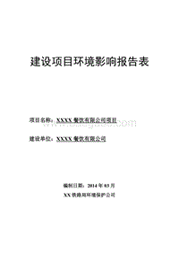 XX餐饮有限公司项目环境影响评价报告表.doc