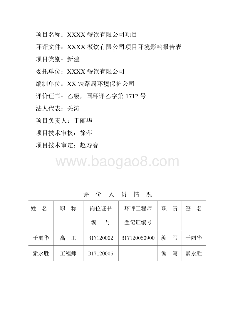 XX餐饮有限公司项目环境影响评价报告表.doc_第5页