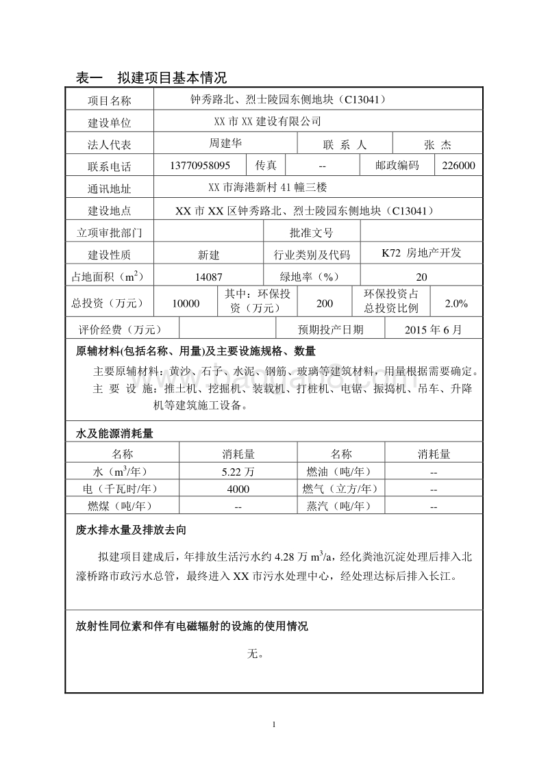 XX公司地块环境影响评价报告表.DOC_第2页