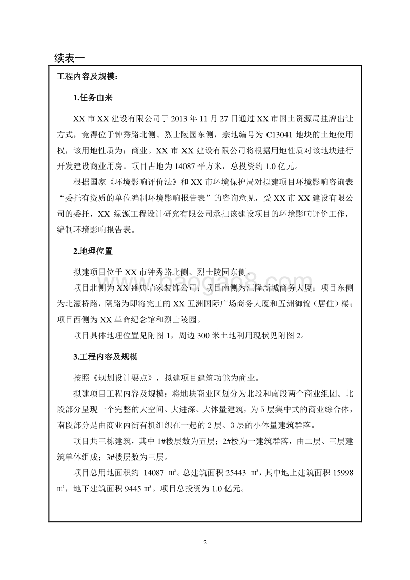 XX公司地块环境影响评价报告表.DOC_第3页