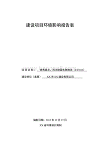 XX公司地块环境影响评价报告表.DOC