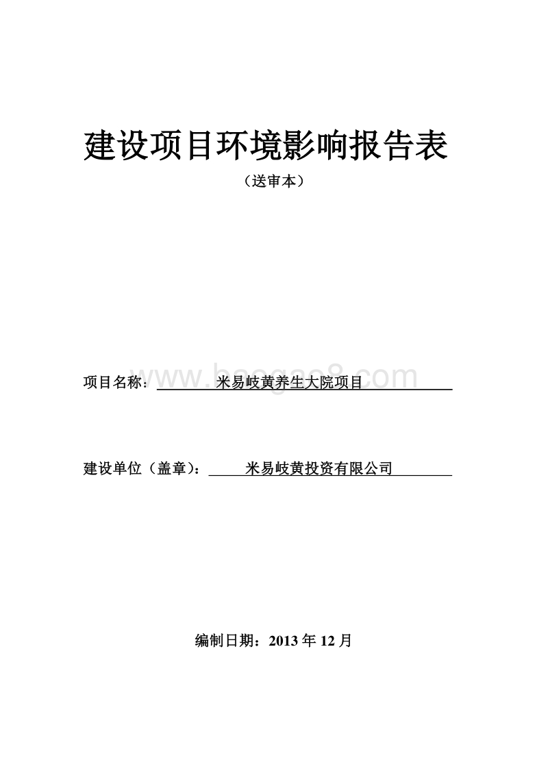 XX养生大院项目环境影响评价报告表 - 副本.pdf_第1页