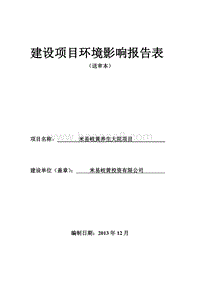 XX养生大院项目环境影响评价报告表 - 副本.pdf