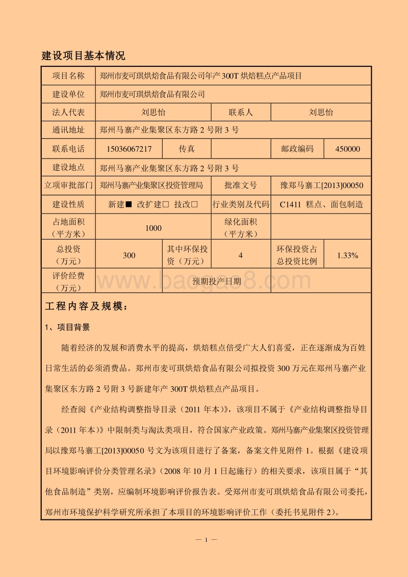XX公司烘焙糕点产品项目环境影响评价报告表.pdf_第1页