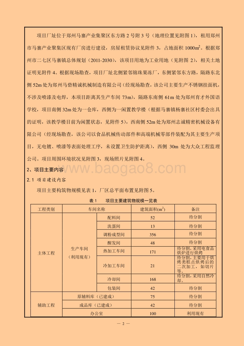 XX公司烘焙糕点产品项目环境影响评价报告表.pdf_第2页