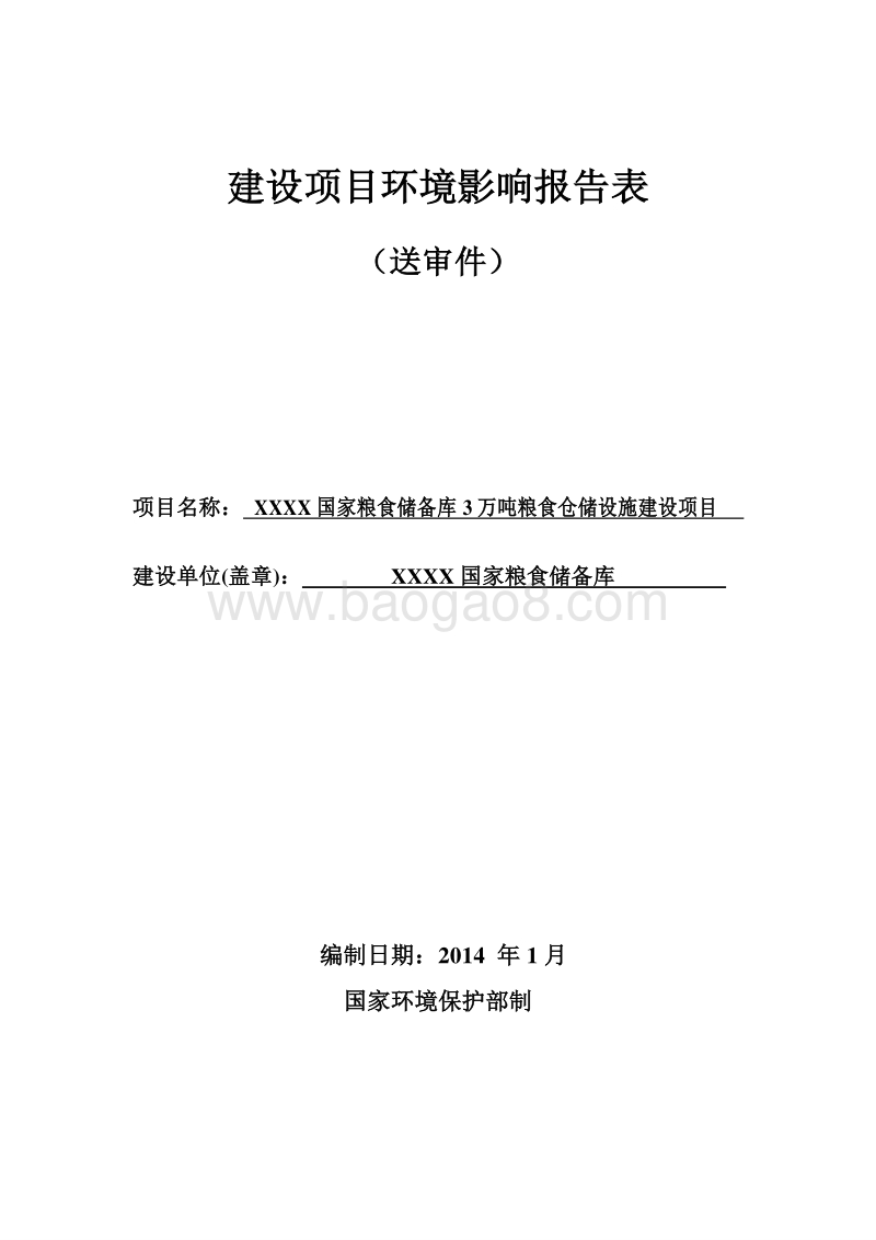 XX国家粮食储备库粮食仓储设施建设项目环境影响评价报告表.doc_第1页